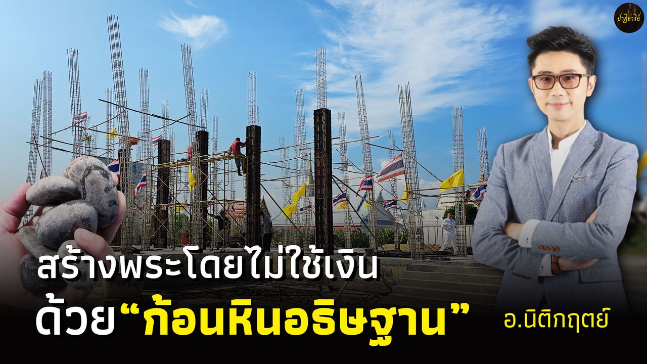 สร้างพระโดยไม่ใช้เงิน ด้วย "ก้อนหินอธิษฐาน" สร้างพระโดยไม่ใช้เงิน ด้วย "ก้อนหินอธิษฐาน" อ.นิติกฤตย์ กิตติศรีวรนันท์