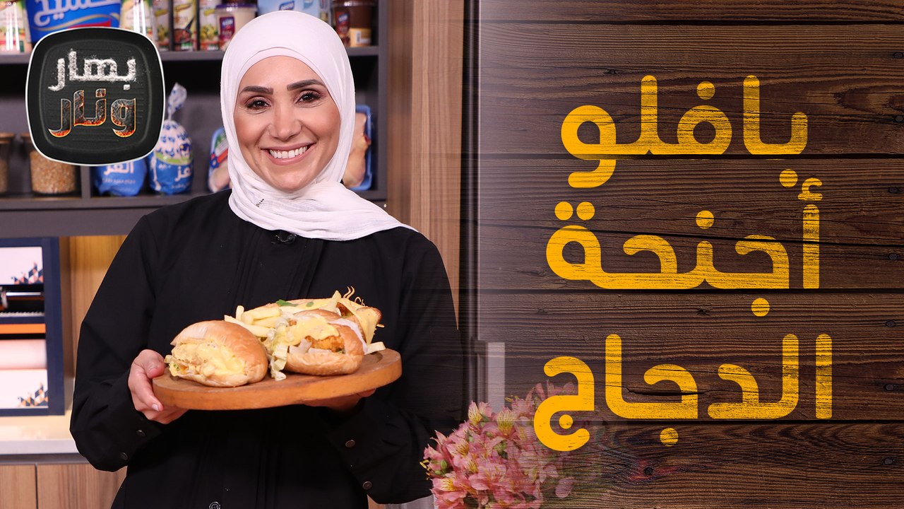 بافلو اجنحة الدجاج الحار و اجنحة الدجاج بالخردل...
