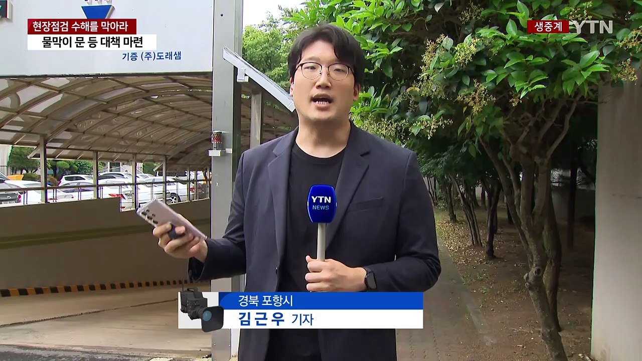 [현장점검] '힌남노 참사' 포항 수해 현장..."비 오면 바깥만 봐" / YTN