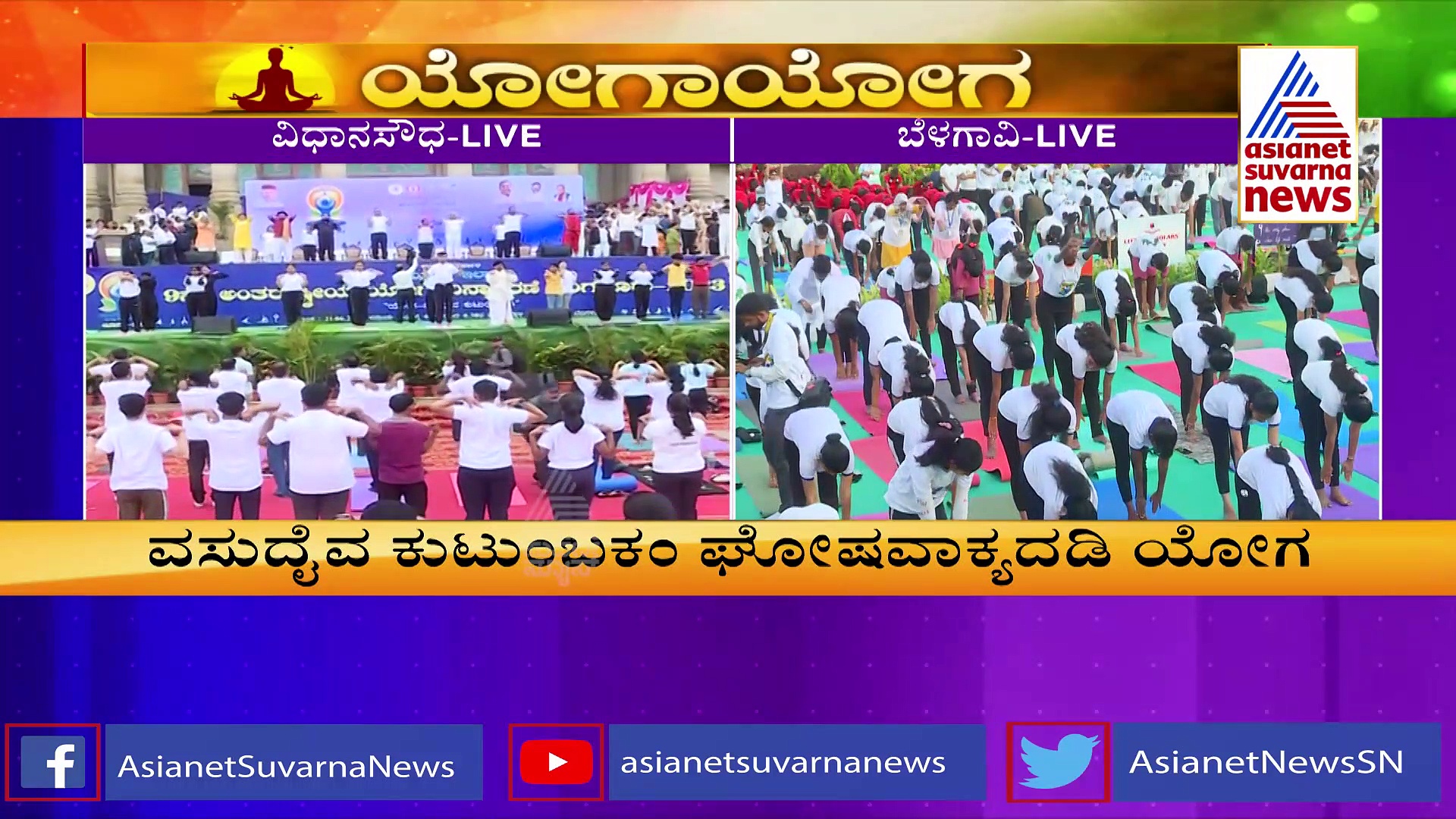 ಅಂತಾರಾಷ್ಟ್ರೀಯ ಯೋಗ ದಿನಾಚರಣೆ: ವಿಧಾನಸೌಧದ ಮುಂಭಾಗ ಗಣ್ಯರಿಂದ ಯೋಗಾಭ್ಯಾಸ