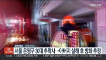 서울 은평구 30대 추락사…아버지 살해 후 방화 추정