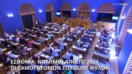 Η πρώτη χώρα της Κεντρικής Ευρώπης που επιτρέπει τους γάμους ομοφύλων έγινε η Εσθονια