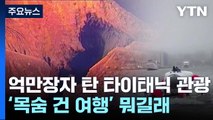 억만장자 탄 타이태닉 관광...'목숨 건 여행' 뭐길래 [앵커리포트] / YTN
