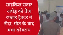 गाजीपुर: साइकिल सवार अधेड़ को तेज रफ्तार ट्रैक्टर ने रौंदा, मौत के बाद मचा कोहराम