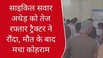 गाजीपुर: साइकिल सवार अधेड़ को तेज रफ्तार ट्रैक्टर ने रौंदा, मौत के बाद मचा कोहराम