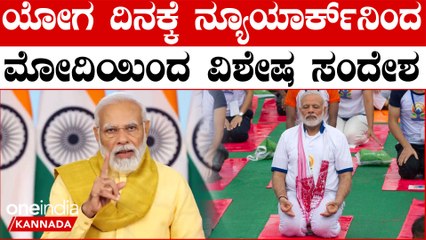 ಯೋಗ ಇಂದು ಗಡಿಗಳನ್ನ ದಾಟಿ ವಿಶ್ವದೆಲ್ಲೆಡೆ ಹರಡಿದೆ ಯೋಗ ಜಗತ್ತಿಗೇ ಸ್ಫೂರ್ತಿ ಎಂದ PM ಮೋದಿ