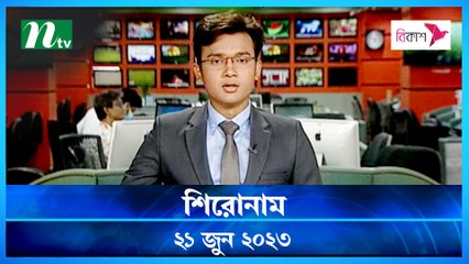 Shironam | 21 June 2023 | NTV Latest News Update