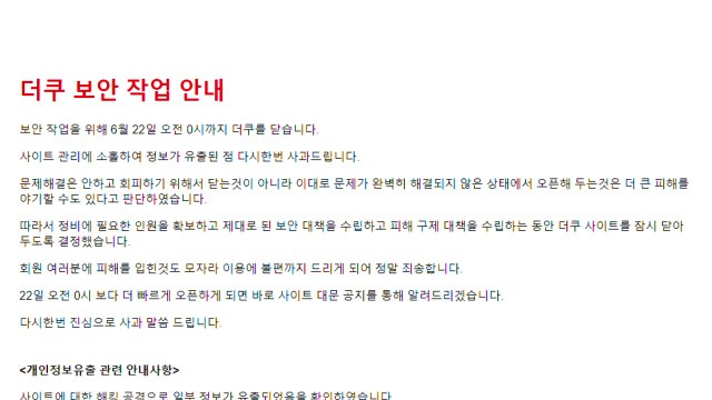 온라인 커뮤니티 '더쿠' 해킹 공격에 정보 유출 / YTN