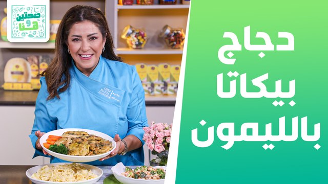 دجاج بيكاتا بالليمون و سلطة البروكلي و التفاح مع الشيف هانية - صحتين وهنا