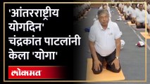 Chandrakant Patil Yoga | योग दिनानिमित्त सामूहिक योग प्रात्यक्षिकात चंद्रकांत पाटलांचा सहभाग