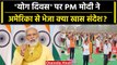 International Yoga Day: PM Modi का Yoga Day पर संदेश,कहा-'योग एक वैश्विक आंदोलन बना'| वनइंडिया हिंदी