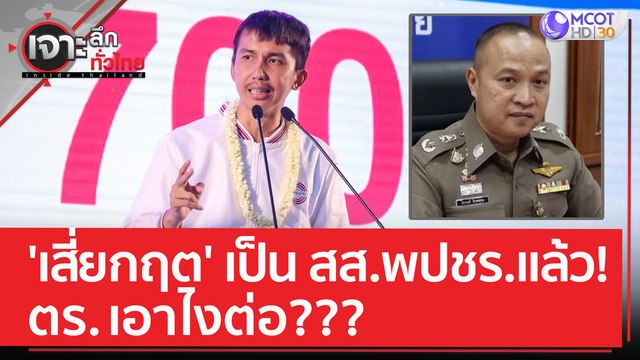 'เสี่ยกฤต' มีสถานะเป็น สส. พปชร. แล้ว! ตร. เอาไงต่อ??? | เจาะลึกทั่วไทย (21 มิ.ย. 66)