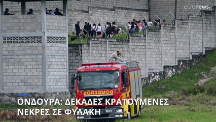 Ονδούρα: Δεκάδες κρατούμενες νεκρές σε εξέγερση σε φυλακή