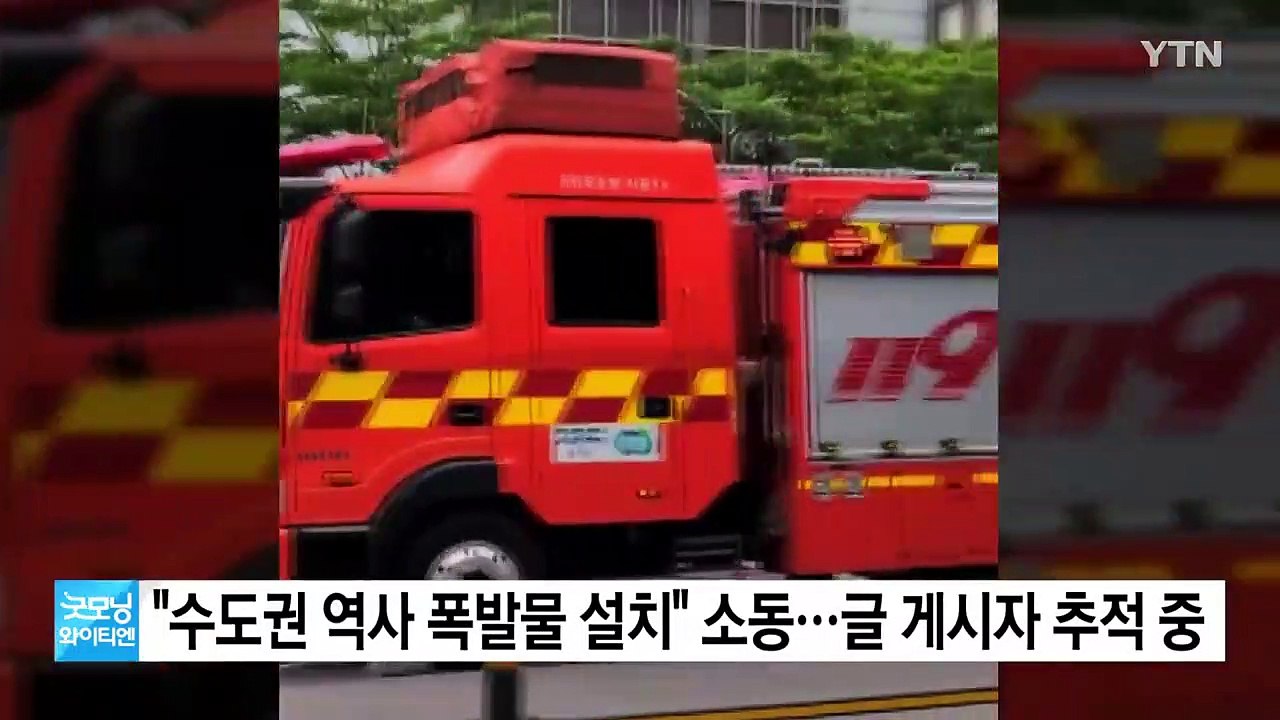 "수도권 역사 폭발물 설치" 소동...글 게시자 추적 중 / YTN