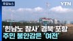 [현장점검] '힌남노 참사' 포항 수해 현장...정비·복구 '지지부진' / YTN