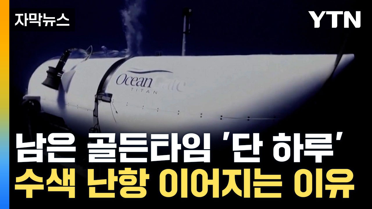 [자막뉴스] "건초더미에서 바늘 찾는 격"... 타이탄 발견 가능할까 / YTN