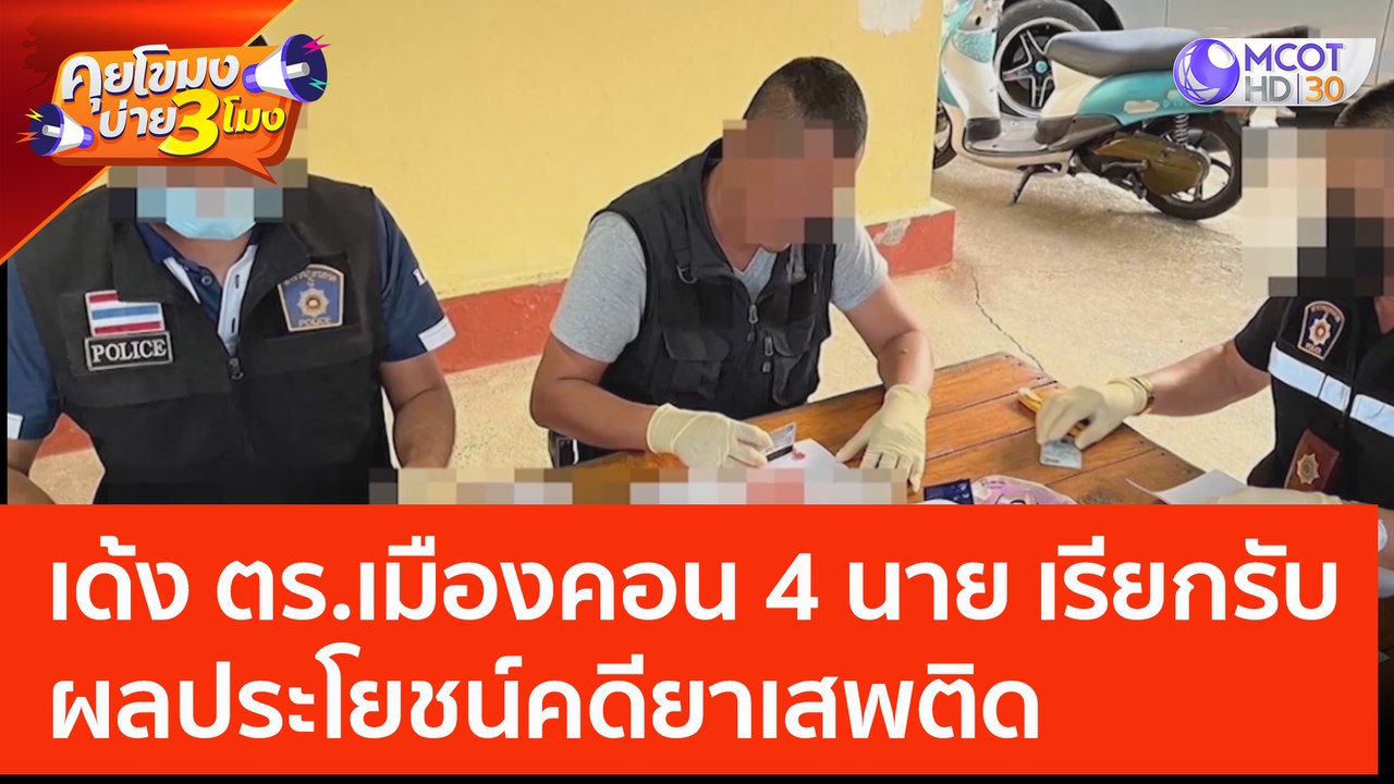 เด้ง ตร.เมืองคอน 4 นาย เรียกรับผลประโยชน์คดียาเ...