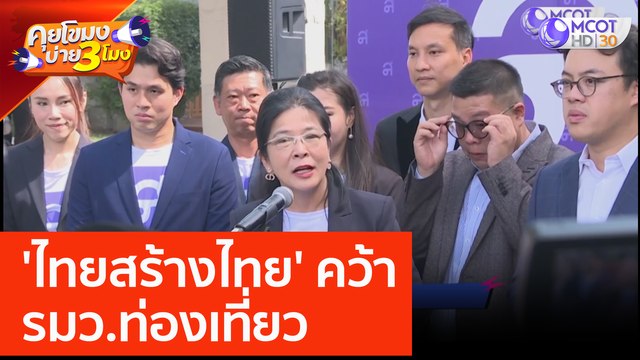 'ไทยสร้างไทย' คว้า รมว.ท่องเที่ยว (20 มิ.ย. 66) คุยโขมงบ่าย 3 โมง