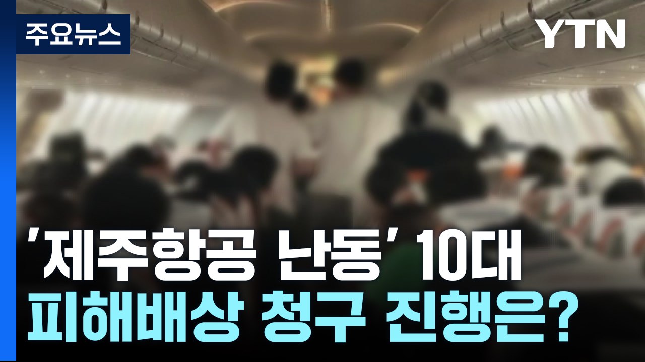 [더뉴스] “비행기 비상문 열겠다” 또 난동...제주항공 승객들 공포 / YTN