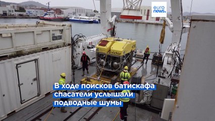 В зоне поиска батискафа "Титан" зафиксирован стук под водой с интервалом в 30 минут