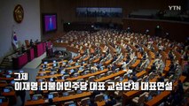 尹,  수능 발언 연일 충돌...대표 연설 때 쏟아진 '막말' 고성' [앵커리포트] / YTN