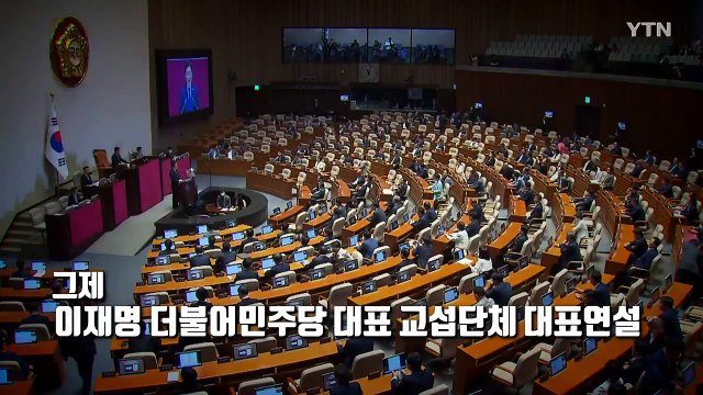尹, 수능 발언 연일 충돌...대표 연설 때 쏟아진 '막말' 고성' [앵커리포트] / YTN