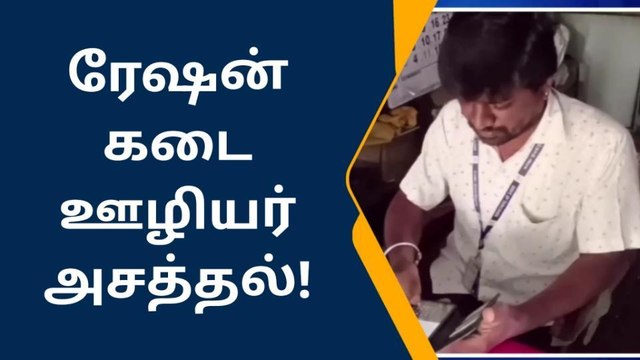திருப்பூர் ரேஷன் கடை ஊழியர் புதிய முயற்சி-குவியும் பாராட்டு!