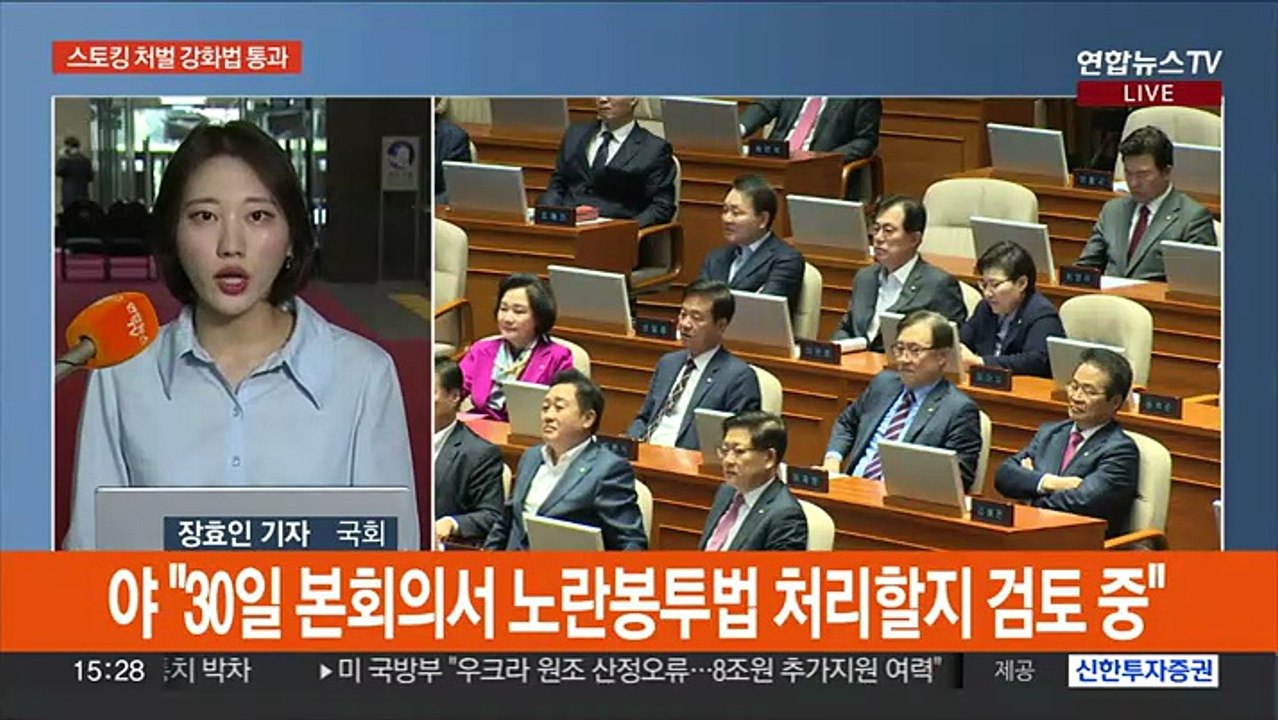 스토킹 처벌 강화법 본회의 통과…'수능 발언' 공방