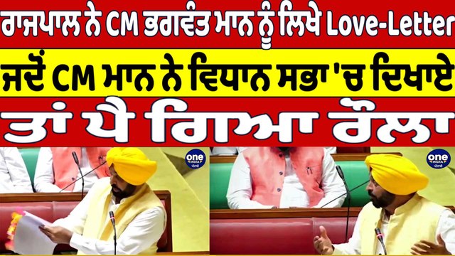 ਰਾਜਪਾਲ ਨੇ CM ਮਾਨ ਨੂੰ ਲਿਖੇ Love-Letter,ਜਦੋਂ CM ਨੇ ਵਿਧਾਨ ਸਭਾ 'ਚ ਦਿਖਾਏ ਤਾਂ ਪੈ ਗਿਆ ਰੌਲਾ|OneIndia Punjabi