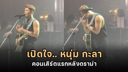 หนุ่ม กะลา ขึ้นคอนเสิร์ตแรกหลังดราม่า เปิดใจไม่คิดว่าวันนี้จะมีคนดู
