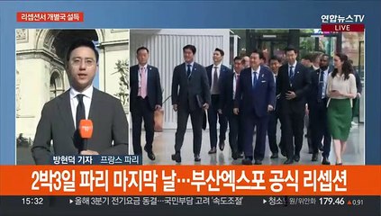 이 시각 파리…부산엑스포 공식 리셉션서 개별국 설득전