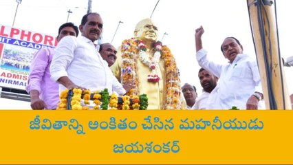 నిర్మల్: తెలంగాణ కోసం జీవితాన్ని అంకితం చేసిన మహనీయుడు జయశంకర్