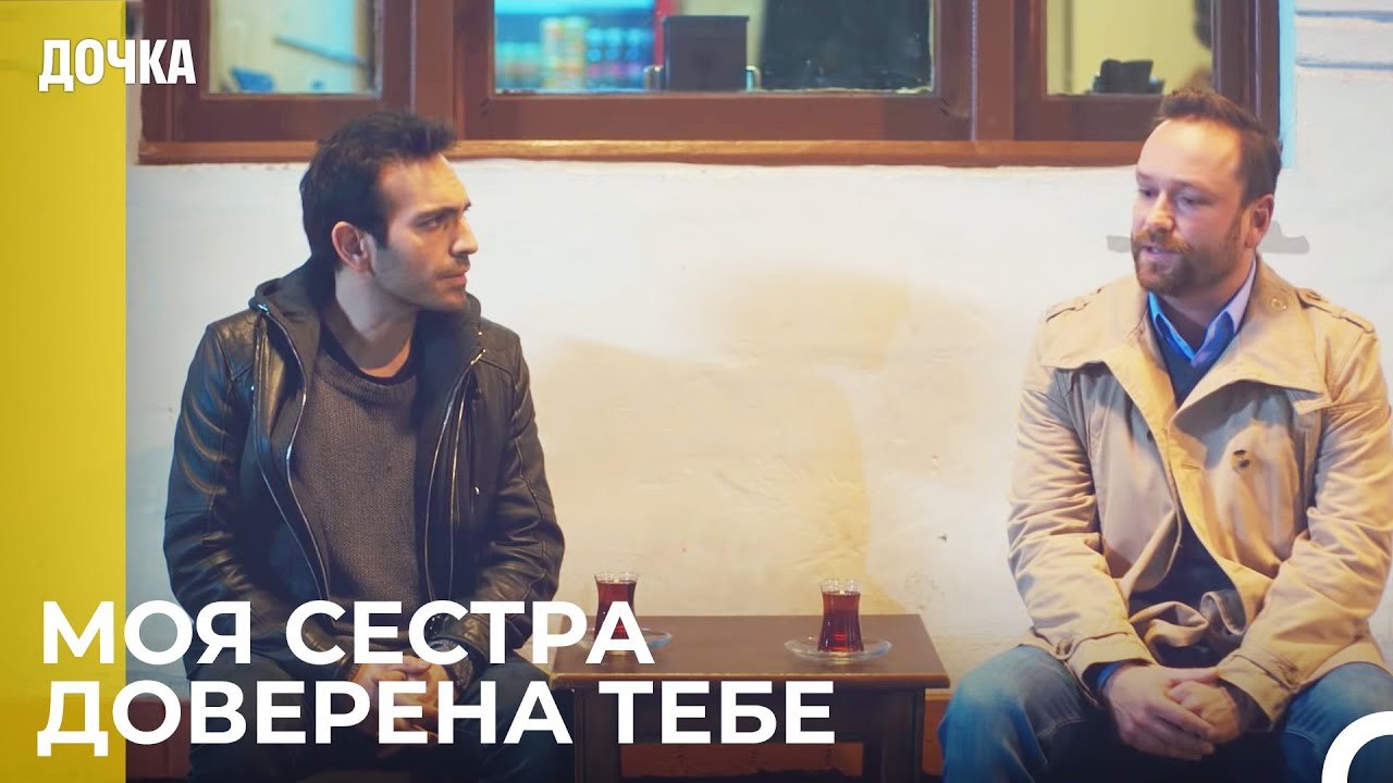 Демир Встретился С Братом Джандан -  Дочка 20 С...