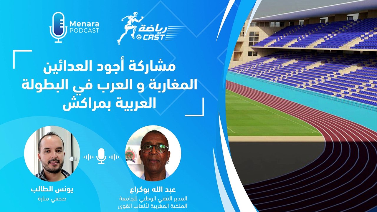 مشاركة أجود العدائين المغاربة و العرب في البطولة العربية بمراكش