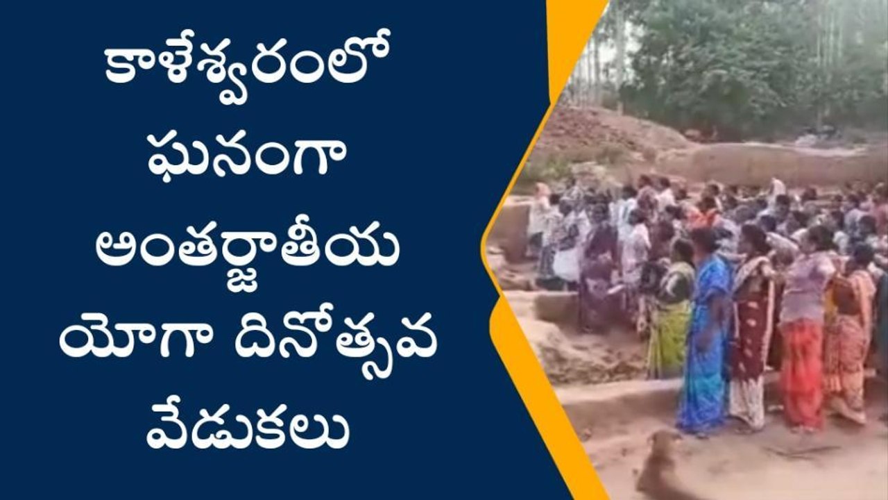 మంథని: యోగాసనాలతో ఆశ్చర్యానికి గురిచేసిన ఉపాధి హామీ కూలీలు