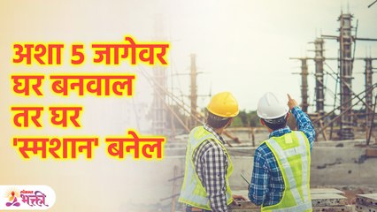 तुम्हीही अशा '५' जागेवर घर तर बांधत नाहीय ना.. ?  सावधान | Vastu Tips For Home | Lokmat Bhakti | KA3