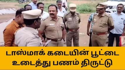 Télécharger la video: வந்தவாசி: டாஸ்மாக் கடையின் பூட்டை உடைத்து பணம் திருட்டு!