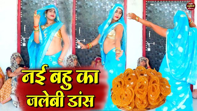 Dehati Nach Geet | नई भाभी का जलेबी डांस | देहाती सुपरहिट लेडीस लोकगीत | देहाती नाच गीत | Folk Song