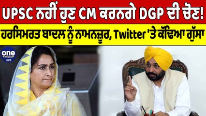 UPSC ਨਹੀਂ ਹੁਣ CM ਕਰਨਗੇ DGP ਦੀ ਚੋਣ!ਹਰਸਿਮਰਤ ਬਾਦਲ ਨੂੰ ਨਾਮਨਜ਼ੂਰ,Twitter 'ਤੇ ਕੱਢਿਆ ਗੁੱਸਾ|OneIndia Punjabi