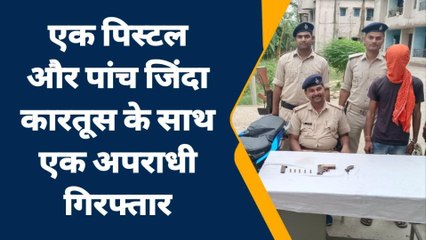 पूर्वी चंपारण: पुलिस ने एक पिस्टल और पांच जिंदा कारतूस के साथ अपराधी को किया गिरफ्तार