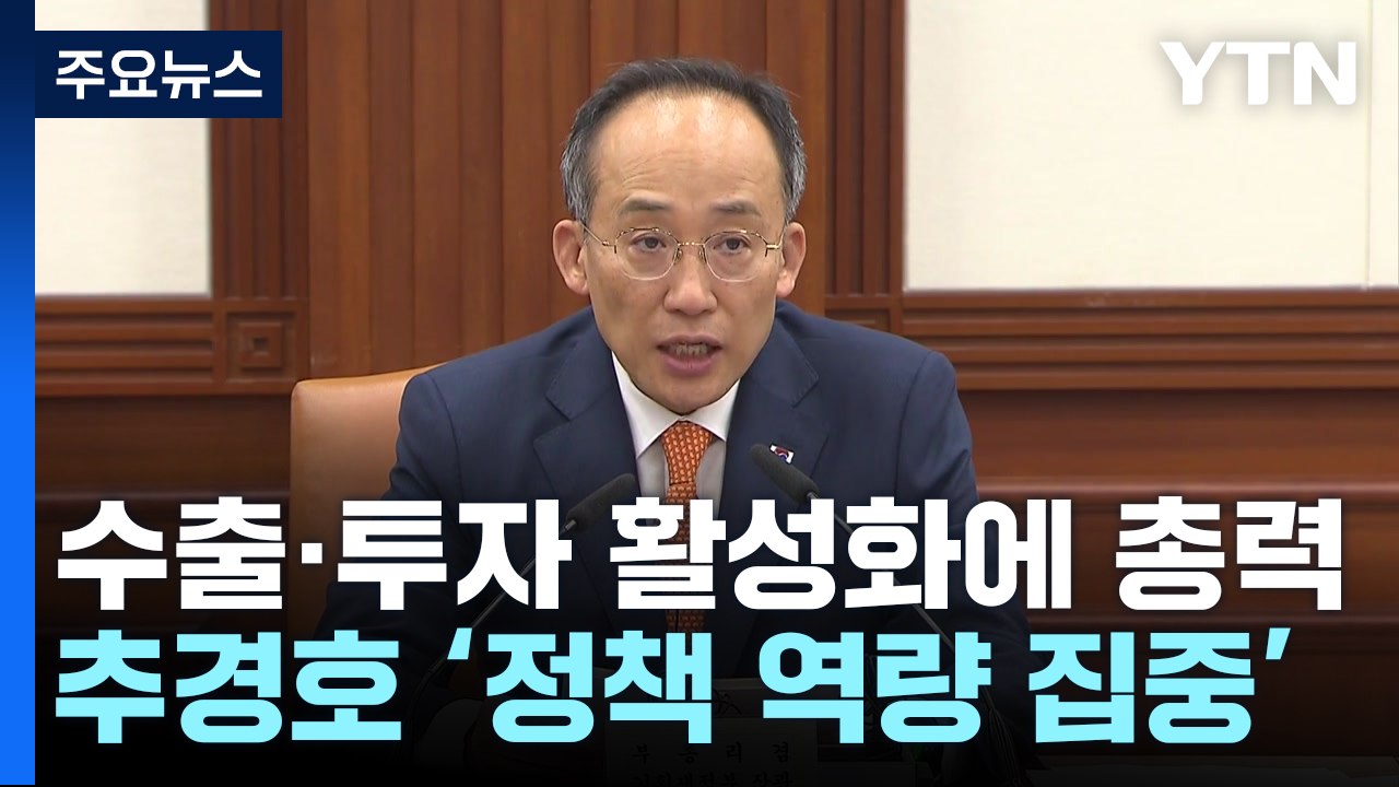 추경호 "수출·투자 활성화에 총력...정책 역량 집중" / YTN