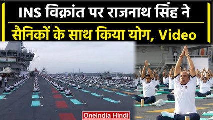 International Yoga Day: Rajnath Singh ने INS विक्रांत पर सैनिकों के साथ किया Yoga | वनइंडिया हिंदी