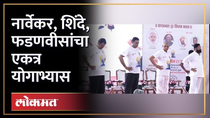 नार्वेकर, एकनाथ शिंदे, देवेंद्र फडणवीसांचा एकत्र योगाभ्यास International Yoga Day 2023 | HA4