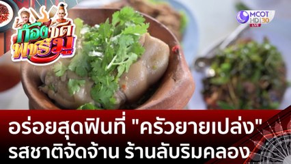อร่อยสุดฟินที่ "ครัวยายเปล่ง" รสชาติจัดจ้าน ร้านลับริมคลอง (21 มิ.ย.66) | ก้องซด พชร์มู