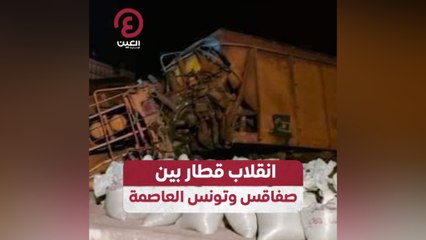 انقلاب قطار بين صفاقس وتونس العاصمة