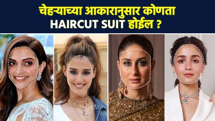 तुमच्या चेहऱ्यावर कोणता Haircut चांगला दिसेल How To Pick The Best Haircut For Your Face Shape | MA 2