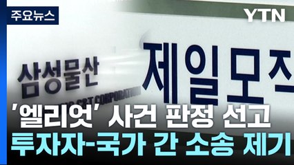 [뉴스큐] "엘리엇에 690억 원+이자"...93% 승소? / YTN