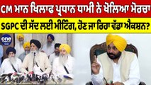 CM Mann ਖਿਲਾਫ ਪ੍ਰਧਾਨ Harjinder Singh Dhami ਨੇ ਖੋਲਿਆ ਮੋਰਚਾ, SGPC ਦੀ ਸੱਦ ਲਈ ਮੀਟਿੰਗ |OneIndia Punjabi