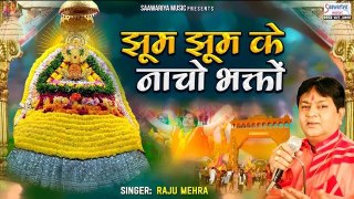 झूम झूम के नाचो भक्तों - New Khatu Shyam Ji Bhajan - Jhoom Jhoom Ke Nachho Bhakton - Raju Mehra ~ 4K Hd Video ~ @saawariya