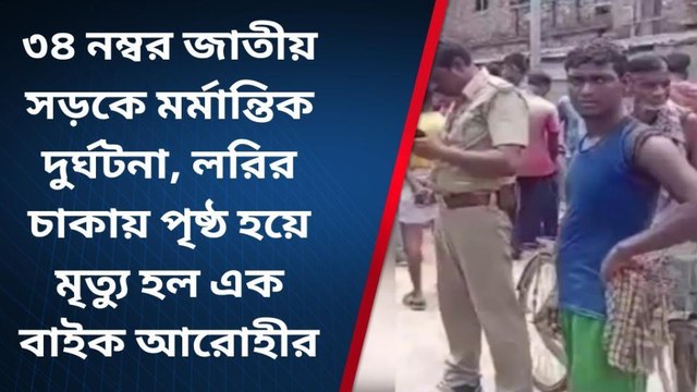 ৩৪ নম্বর জাতীয় সড়কে মর্মান্তিক দুর্ঘটনা, লরির চাকায় পৃষ্ঠ হয়ে মৃত্যু হল এক বাইক আরোহীর